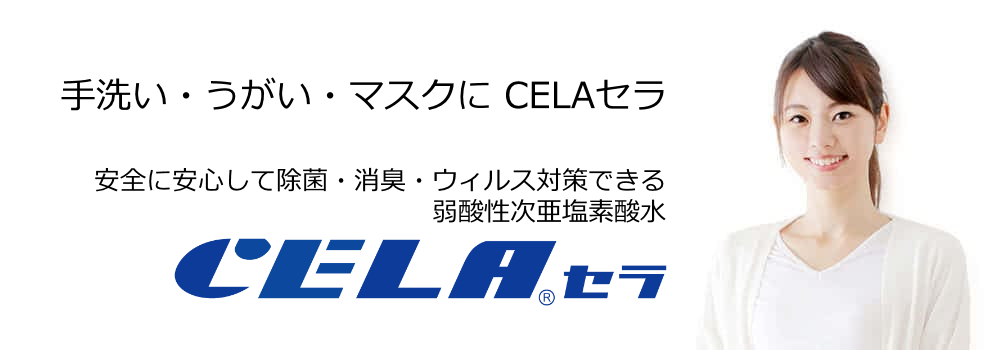 ��_���������f�_���wCELA�Z���x�ň��S�Ɉ��S���ď��ہE���L�E�E�B���X�΍�Ȃ�Z����